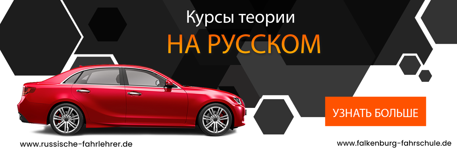 Теоретические курсы на Русском в Автошколе Falkenburg